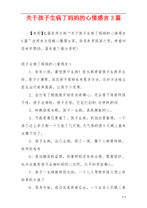 关于孩子生病了妈妈的心情感言3篇