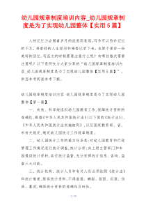 幼儿园规章制度培训内容_幼儿园规章制度是为了实现幼儿园整体【实用5篇】