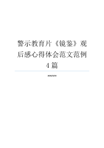 警示教育片《镜鉴》观后感心得体会范文范例4篇