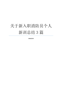 关于新入职消防员个人新训总结3篇