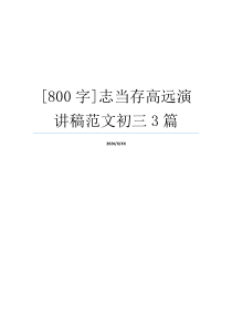 [800字]志当存高远演讲稿范文初三3篇