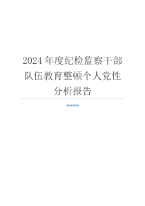 2024年度纪检监察干部队伍教育整顿个人党性分析报告