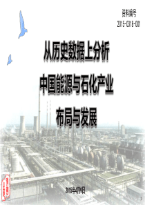 全面建设安全可靠、清洁环保型炼油与石化企业