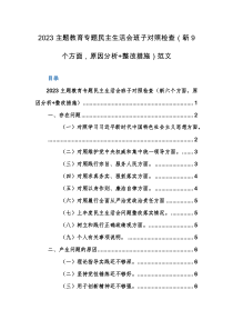 2023主题教育专题民主生活会班子对照检查（新9个方面，原因分析+整改措施）范文