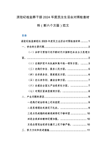 纪检监察干部2024年度民主生活会对照检查材料（新六个方面）范文