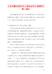 公安民警纪律作风心得体会范文集聚【汇集4篇】