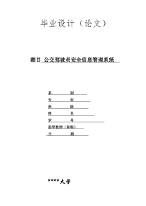 公交驾驶员安全信息管理系统