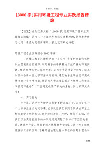 [3000字]实用环境工程专业实践报告精编