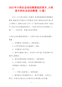 2023年小班社会活动教案我的家乡_小班家乡的社会活动教案（5篇）