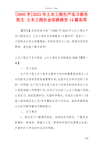 [3000字]2023年土木工程生产实习报告范文 土木工程社会实践报告14篇实用