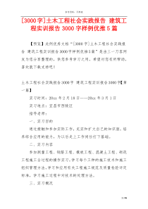 [3000字]土木工程社会实践报告 建筑工程实训报告3000字样例优推5篇