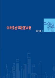 公共安全体验馆方案（PDF46页）