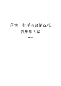 落实一把手监督情况报告集聚5篇