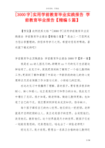 [3000字]实用学前教育毕业实践报告 学前教育毕业报告【精编5篇】