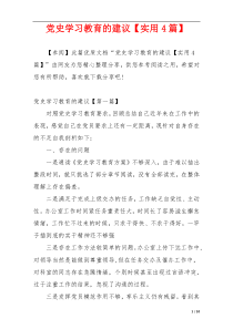 党史学习教育的建议【实用4篇】