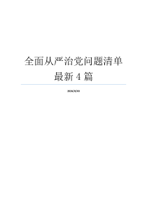 全面从严治党问题清单最新4篇