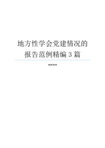 地方性学会党建情况的报告范例精编3篇