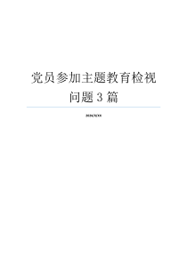 党员参加主题教育检视问题3篇