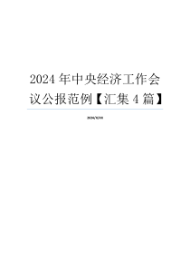 2024年中央经济工作会议公报范例【汇集4篇】