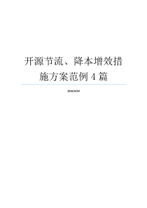 开源节流、降本增效措施方案范例4篇