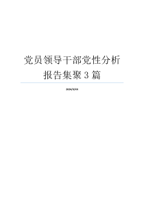 党员领导干部党性分析报告集聚3篇