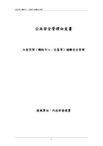 公共安全管理白皮书