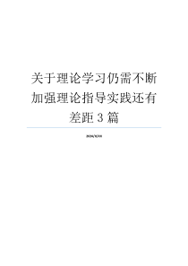 关于理论学习仍需不断加强理论指导实践还有差距3篇