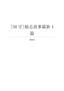 [50字]励志故事最新4篇