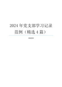 2024年党支部学习记录范例（精选4篇）