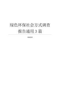 绿色环保社会方式调查报告通用3篇