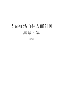 支部廉洁自律方面剖析集聚3篇