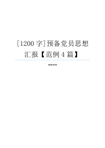 [1200字]预备党员思想汇报【范例4篇】