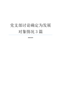 党支部讨论确定为发展对象情况3篇