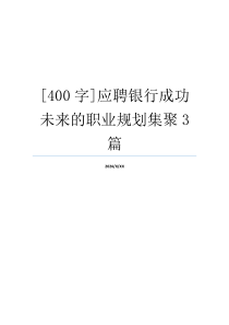 [400字]应聘银行成功未来的职业规划集聚3篇