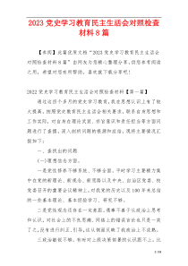 2023党史学习教育民主生活会对照检查材料8篇