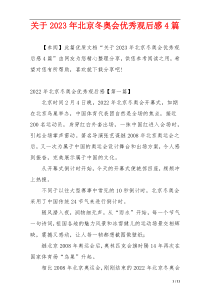 关于2023年北京冬奥会优秀观后感4篇