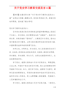 关于党史学习教育交流发言4篇