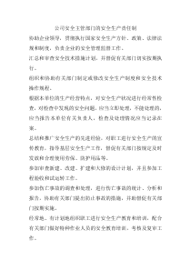 公司安全主管部门的安全生产责任制