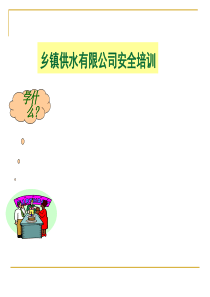 公司安全培训（PPT58页)