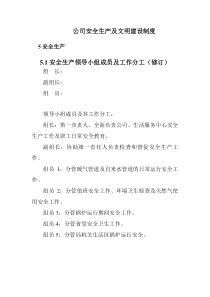 公司安全生产及文明建设制度