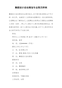 舞蹈设计活动策划专业简历样例