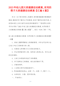 2023年幼儿园大班健康活动教案_有用的筷子大班健康活动教案【汇编4篇】