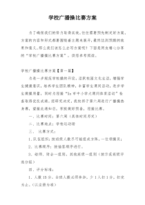 学校广播操比赛方案