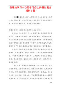 在理论学习中心组学习会上的研讨发言材料5篇