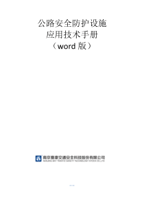 公路安全防护设施应用技术手册313