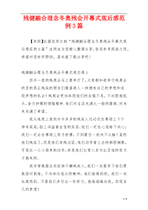 残健融合理念冬奥残会开幕式观后感范例3篇