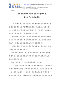 公路水运工程施工企业安全生产管理人员安全生产考核实施意见(doc13)