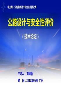 公路设计理论、方法与安全评价技术