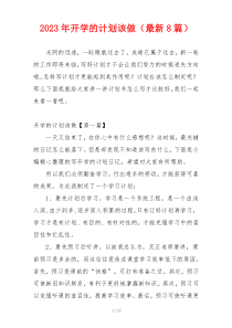 2023年开学的计划该做（最新8篇）