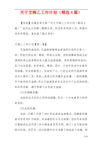 关于艾梅乙工作计划（精选4篇）